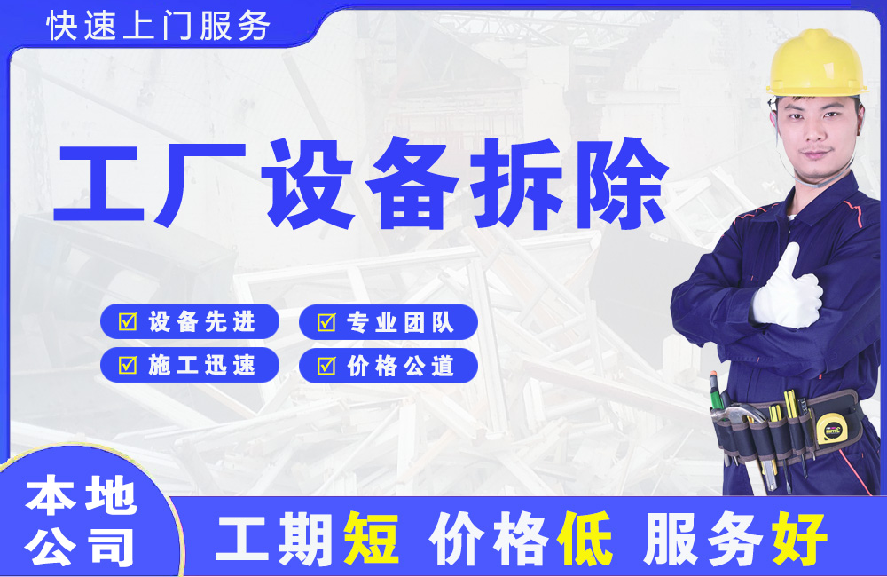 弋阳工厂设备拆除